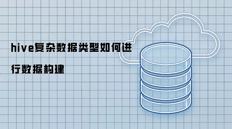 hive复杂数据类型怎样进行数据构建