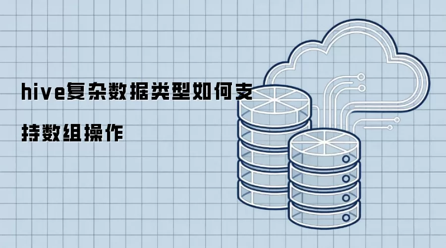 hive复杂数据类型如何实现对数组操作的支持
