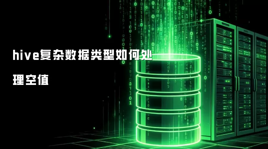 hive复杂数据类型空值处理方式