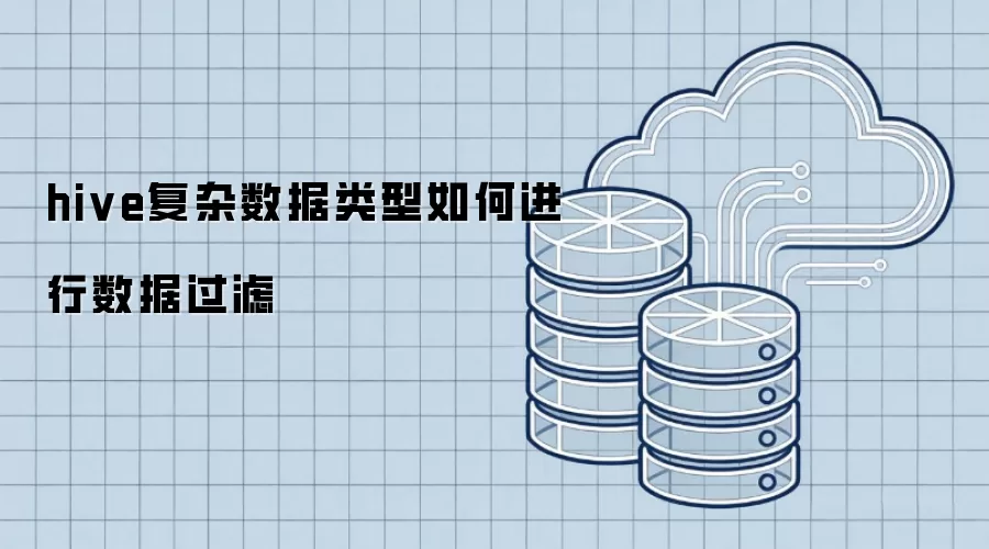 hive复杂数据类型如何实现数据过滤