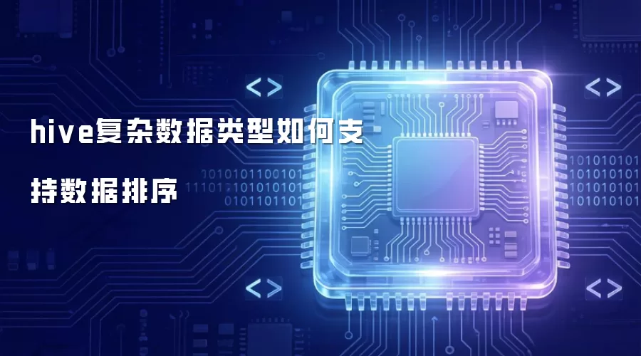 hive复杂数据类型怎样支持数据排序