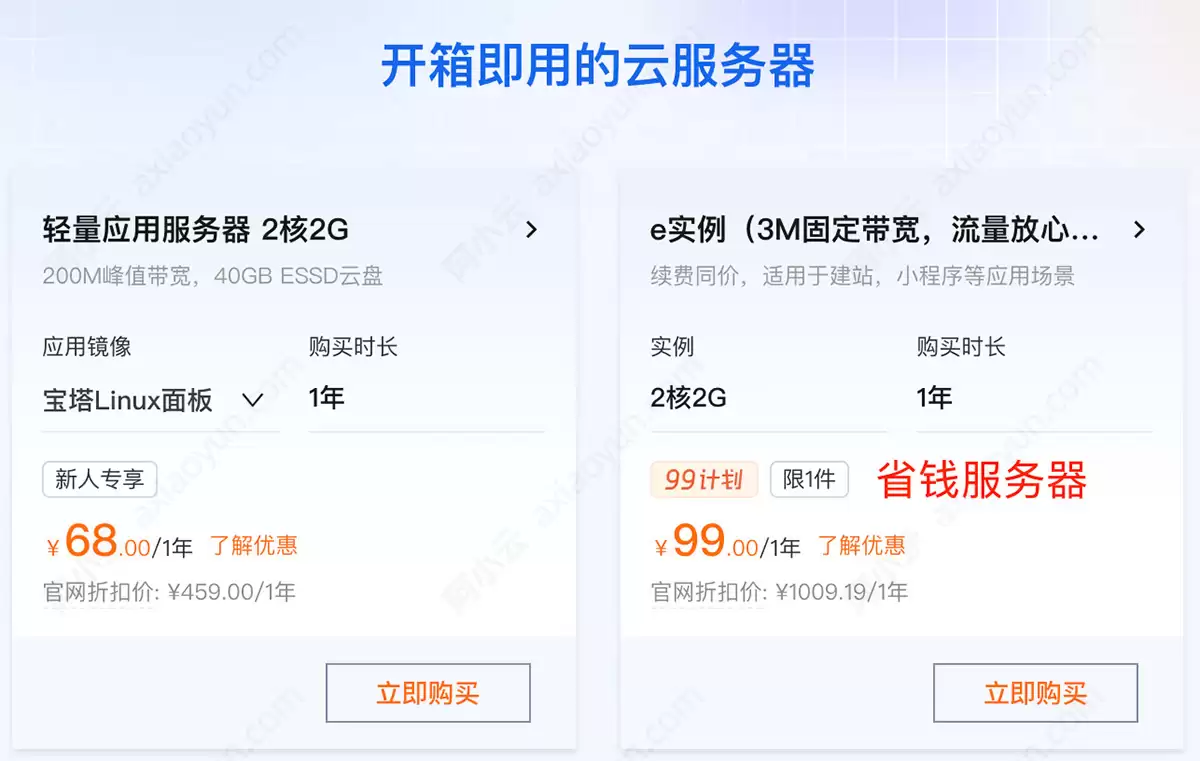 阿里云服务器省钱指南：ECS经济型e实例99元1年 轻量200M峰值带宽38元1年 免费云服务器申请指南