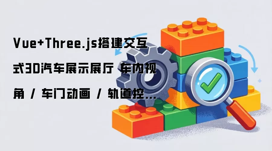 Vue+Three.js打造交互式3D汽车展示展厅（车内视角 / 车门动画 / 轨道控制器）