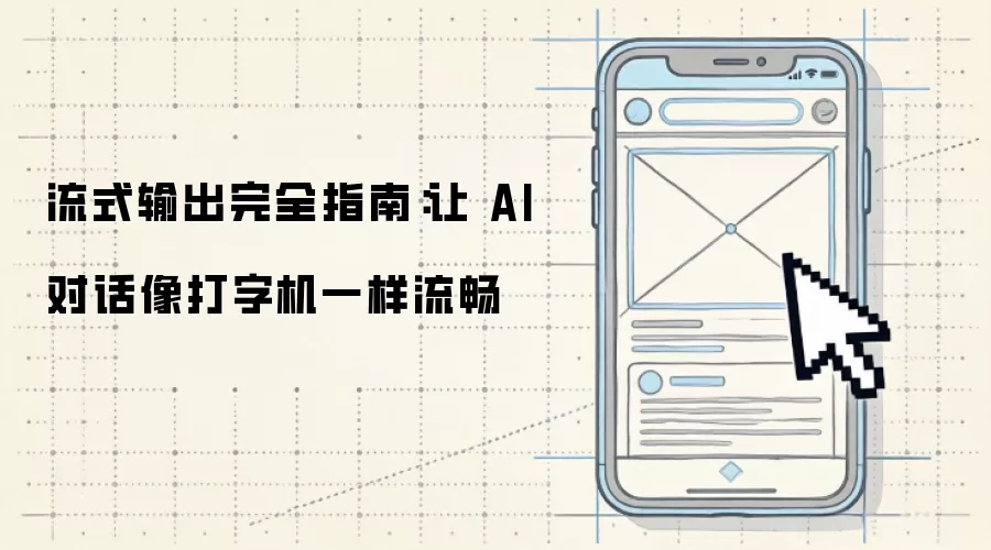 流式输出完全指南：让 AI 对话像打字机一般流畅