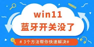 win11蓝牙无法使用怎么办