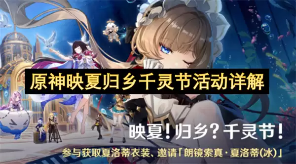 原神映夏归乡千灵节活动全解