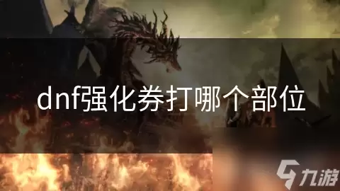 dnf强化券打哪个位置