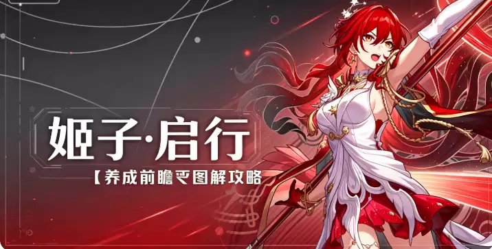 崩坏星穹铁道V4.3攻略：姬子·启行养成前瞻丨图解攻略