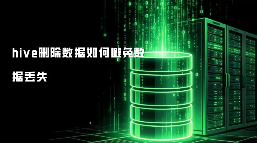 hive删除数据如何防止数据丢失