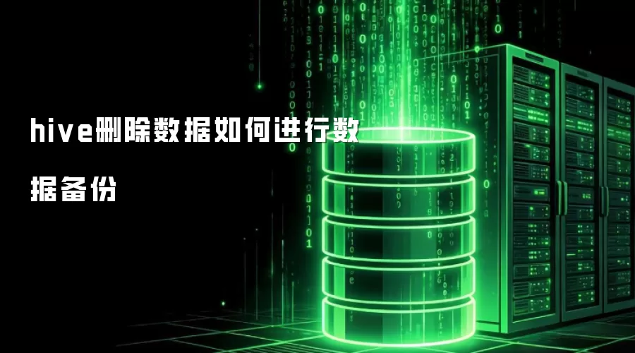 hive删除数据时如何进行数据备份