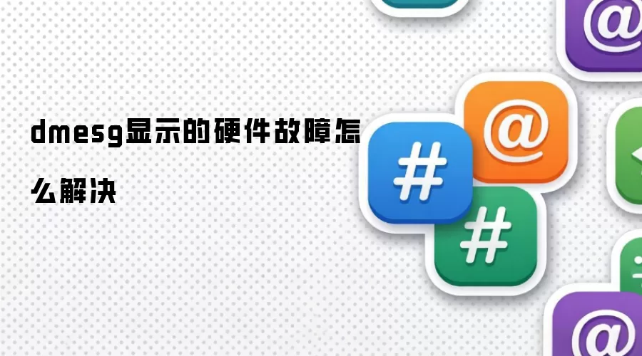 dmesg显示的硬件故障怎样解决