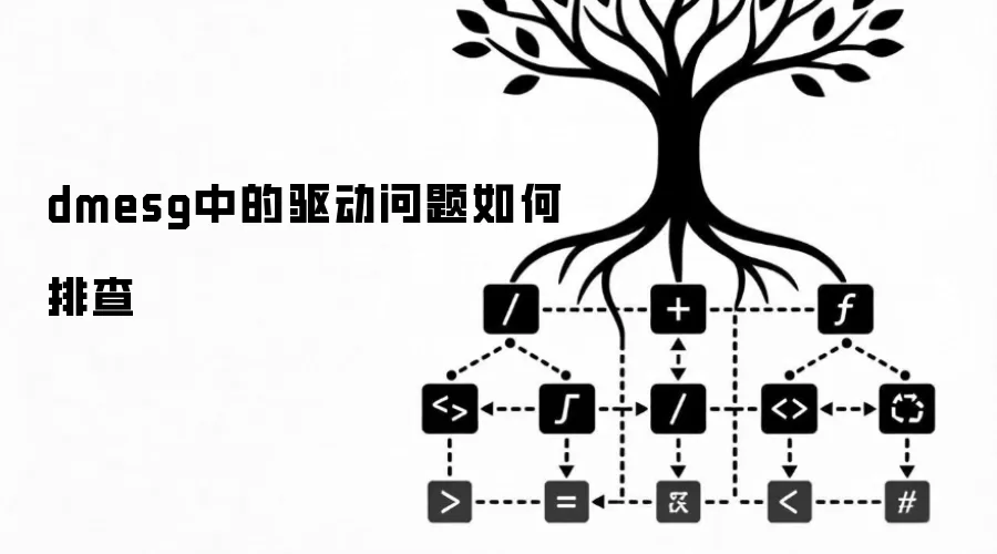 dmesg中的驱动问题排查方法