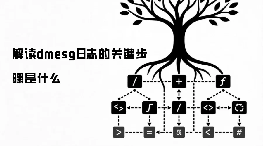 解读dmesg日志的关键步骤有哪些