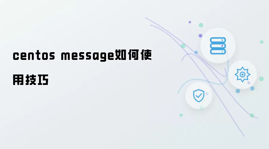 centos message 使用技巧