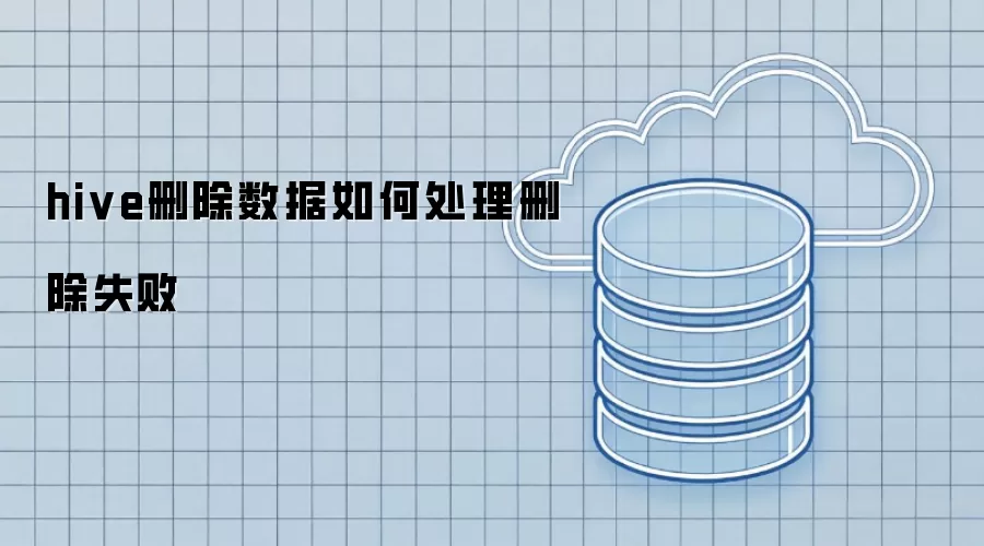 hive删除数据删除失败如何处理