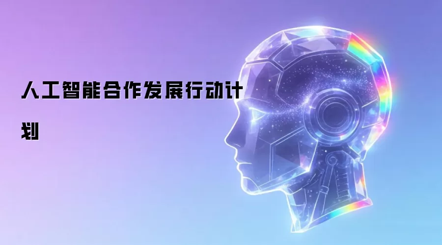 人工智能合作发展行动方案