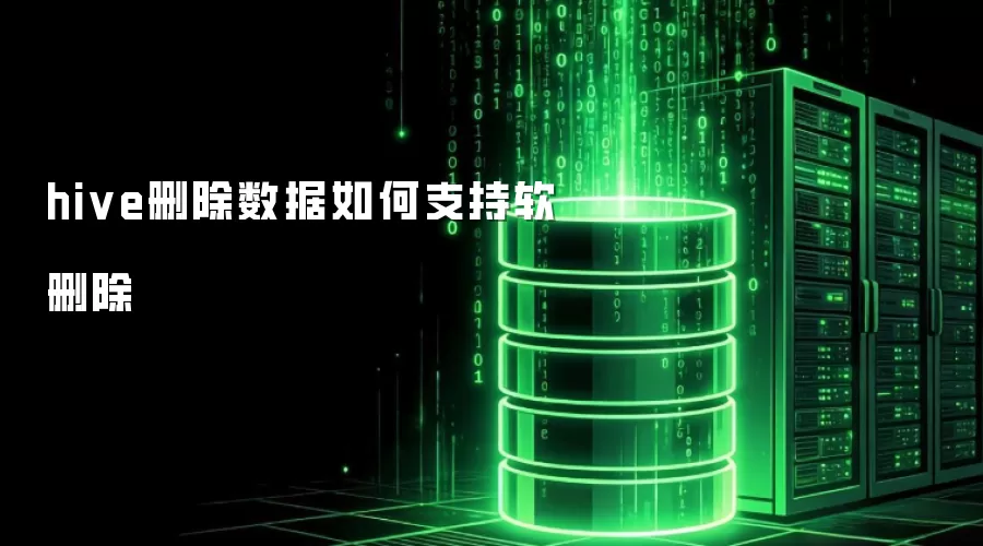 hive删除数据如何实现软删除