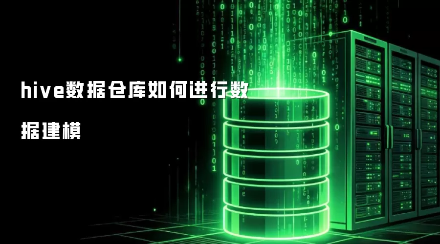 hive数据仓库怎样进行数据建模