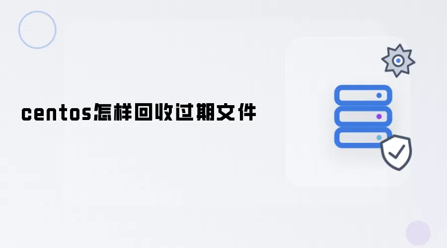 centos如何回收过期文件
