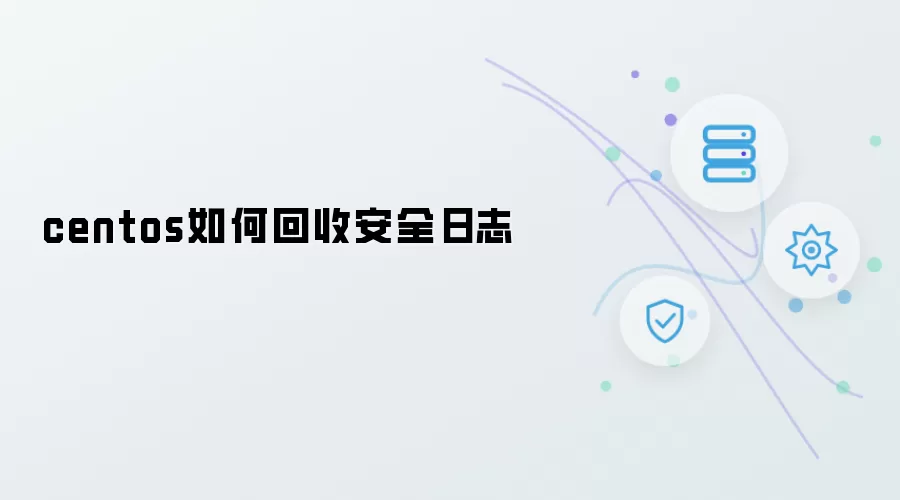 centos安全日志回收方法