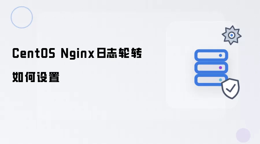 CentOS Nginx日志轮转如何配置
