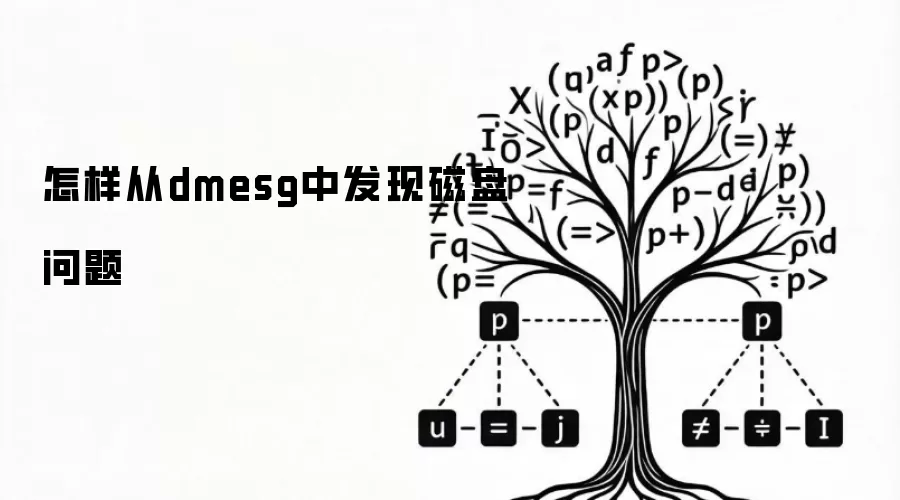 怎样借助dmesg发现磁盘问题