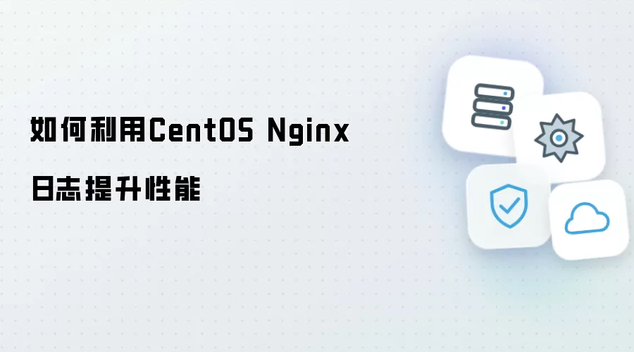 怎样利用CentOS Nginx日志提升性能