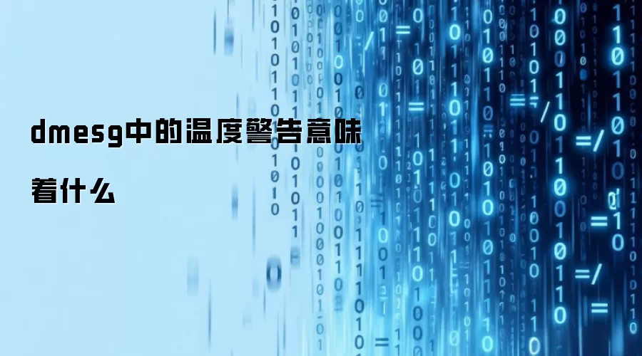 dmesg中温度警告意味着什么