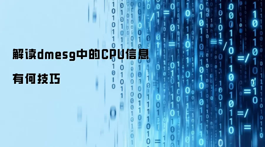 解读dmesg中的CPU信息有哪些技巧
