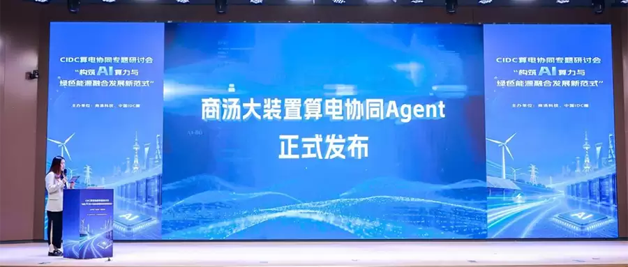 商汤大装置发布算电协同Agent：单位电力成本Token产出提升80%