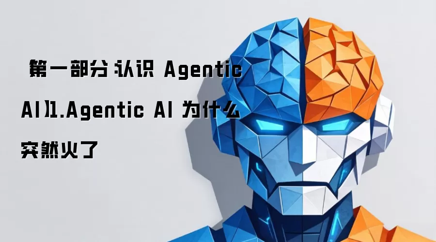 第一部分：认识 Agentic AI 1.Agentic AI 为什么突然火了