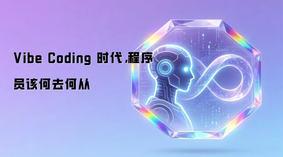 Vibe Coding 时代:程序员该何去何从