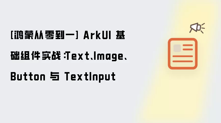 鸿蒙从零到一 ArkUI 基础组件实战：Text:Image:Button 与 TextInput