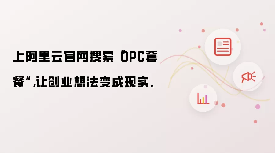 上阿里云官网搜索“OPC套餐”：让创业想法变成现实。