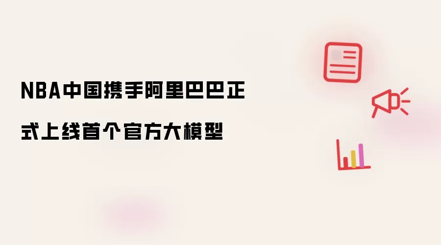 NBA中国联合阿里巴巴正式上线首个官方大模型
