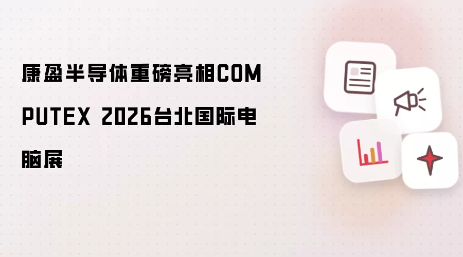 康盈半导体隆重亮相COMPUTEX 2026台北国际电脑展