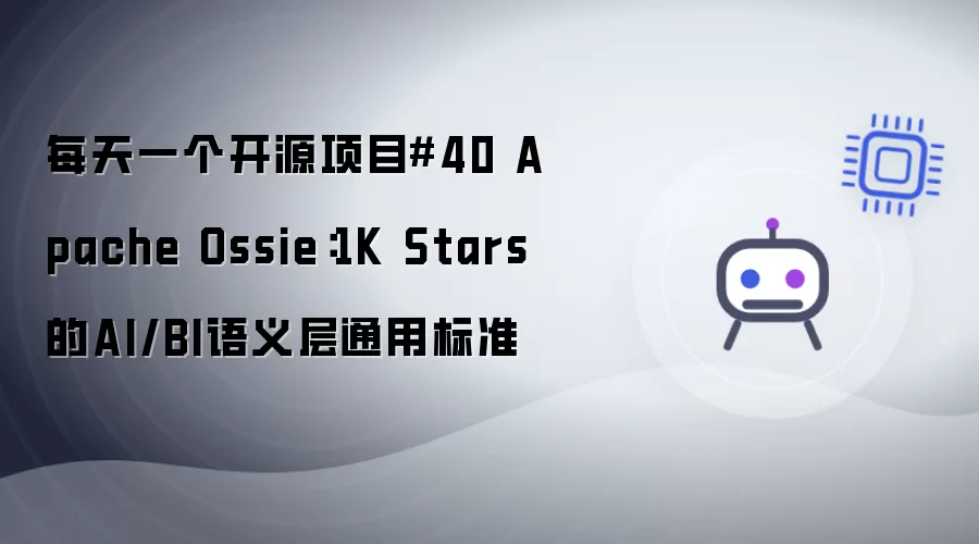 每天一个开源项目 第40期 Apache Ossie：1K Stars的AI/BI语义层通用标准