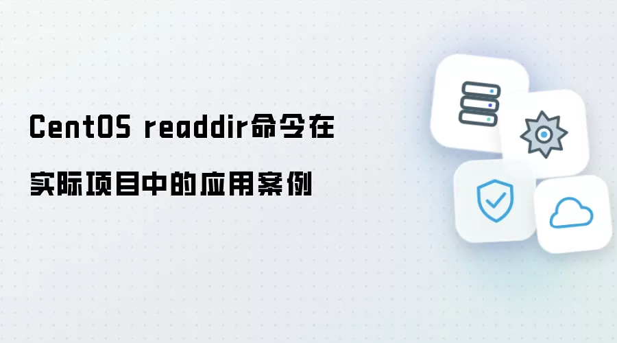 CentOS readdir命令在实际项目里的应用案例