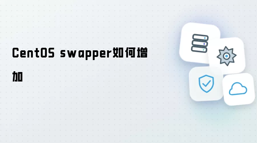 CentOS swapper怎样增加