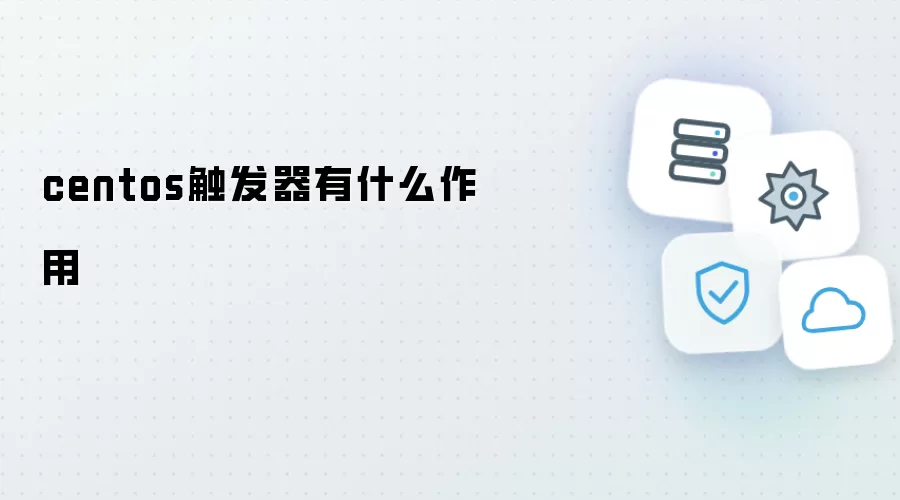 centos触发器有何作用
