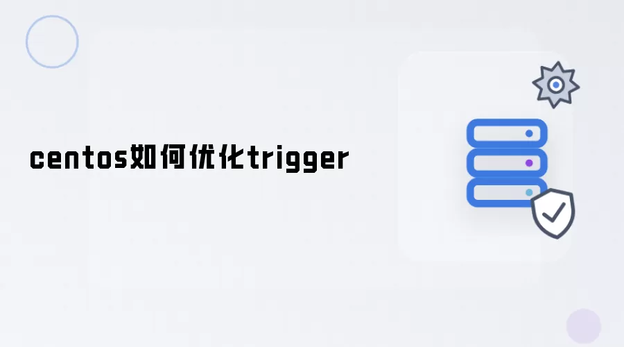 centos怎样优化trigger
