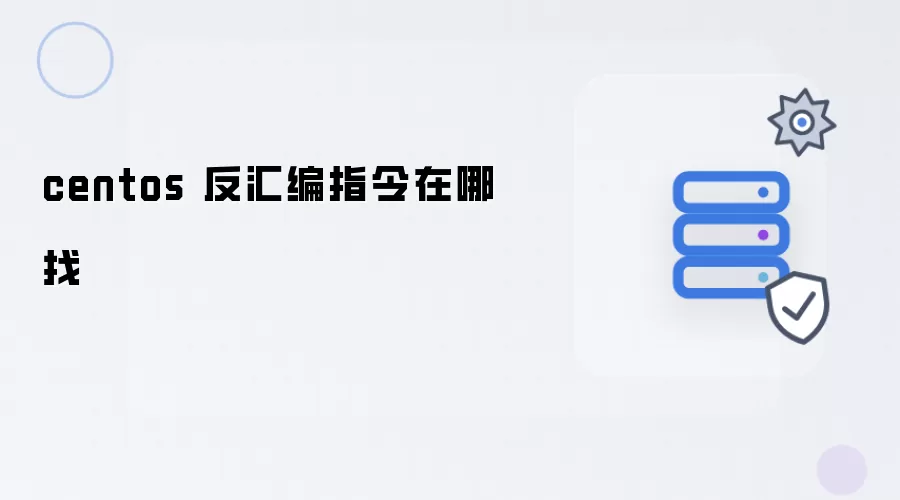 centos 反汇编指令哪里找