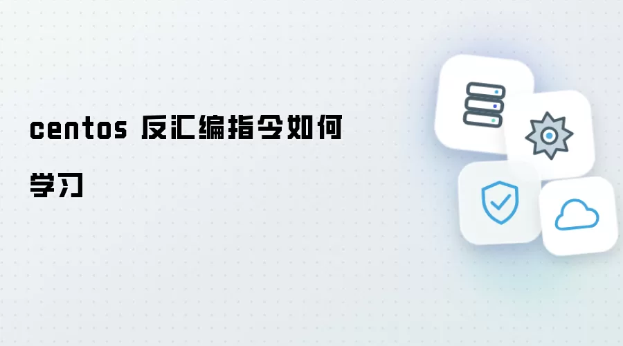 如何学习centos 反汇编指令