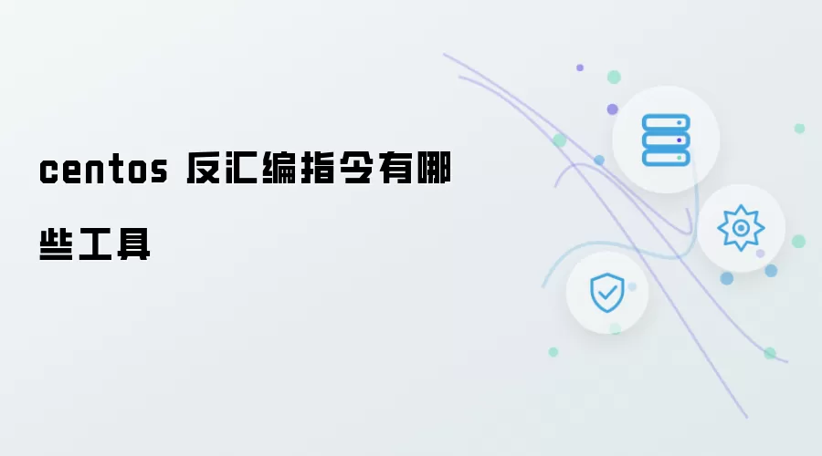centos 反汇编指令都有哪些工具
