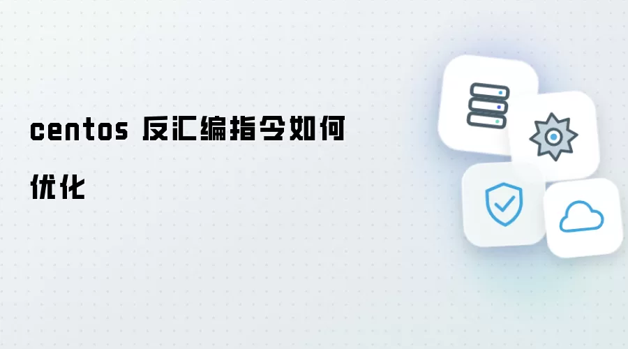 centos 反汇编指令怎样优化