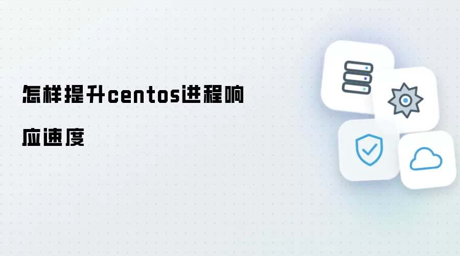 怎样加快centos进程响应速度