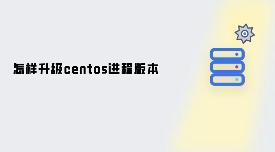 centos进程版本怎样升级