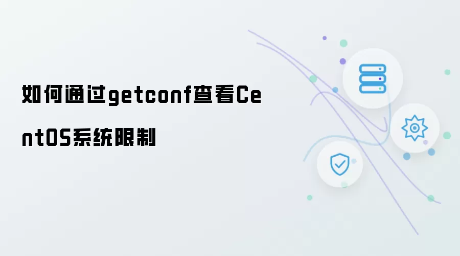 如何通过getconf查看CentOS系统限制