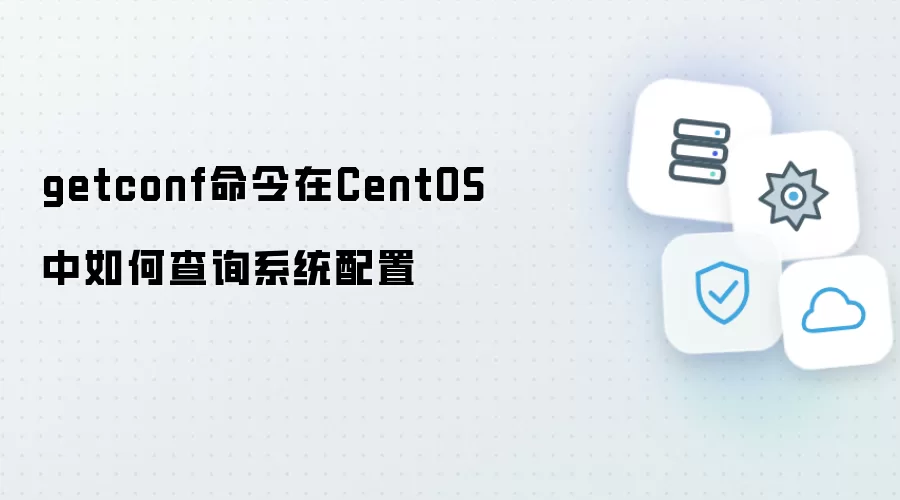 getconf命令在CentOS中查询系统配置的用法