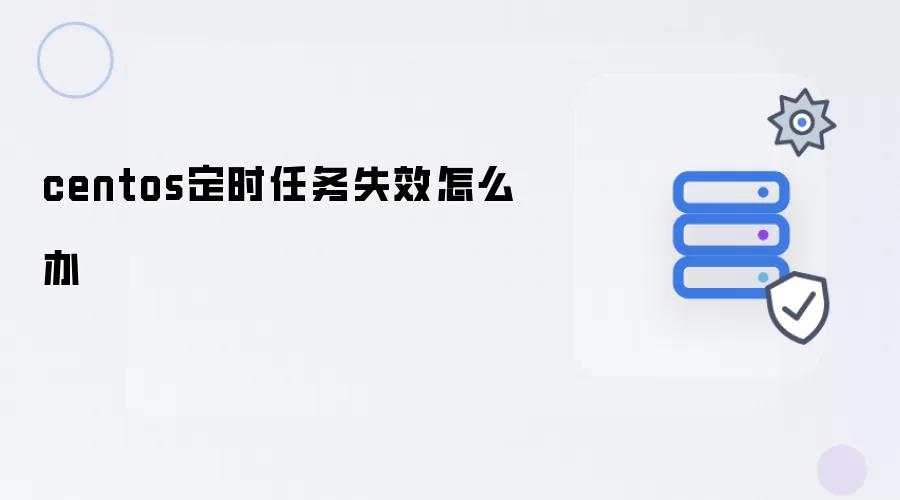 centos定时任务失效了怎么办